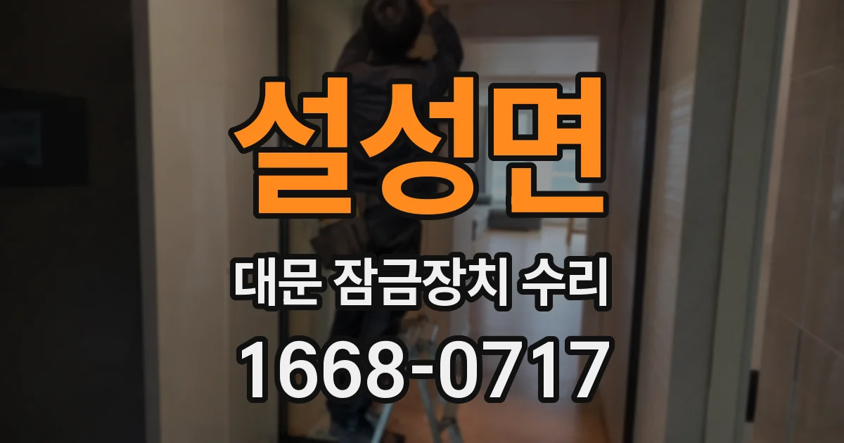 설성면 대문 잠금장치 수리