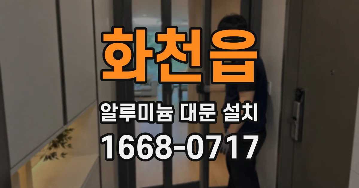 화천읍 알루미늄 대문 설치