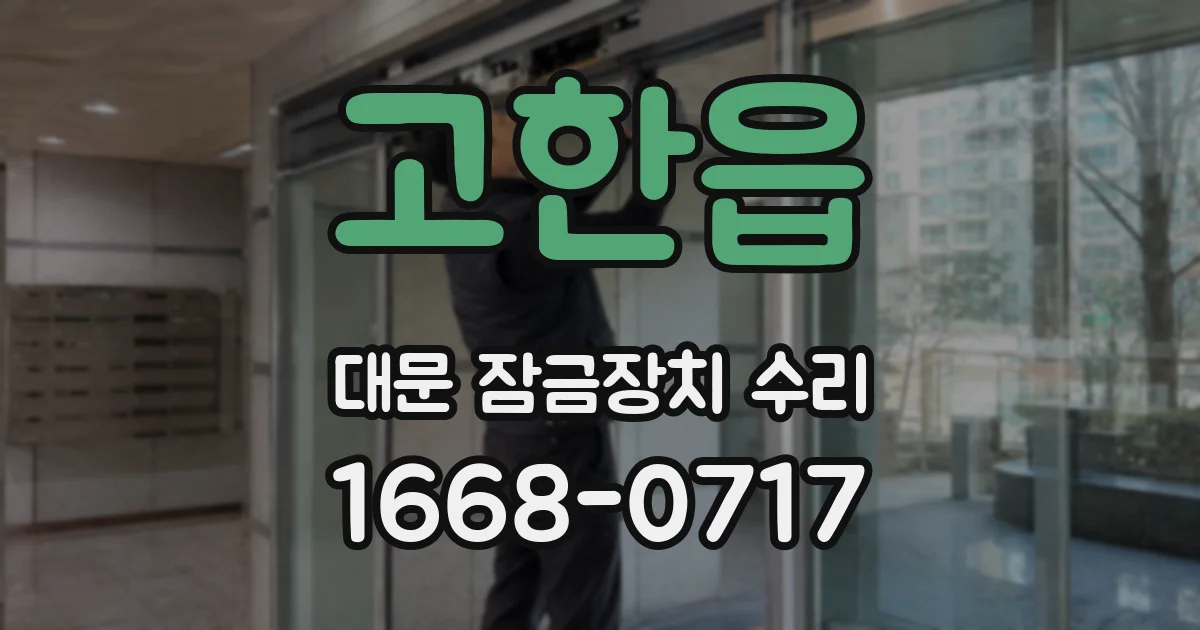 고한읍 대문 잠금장치 수리