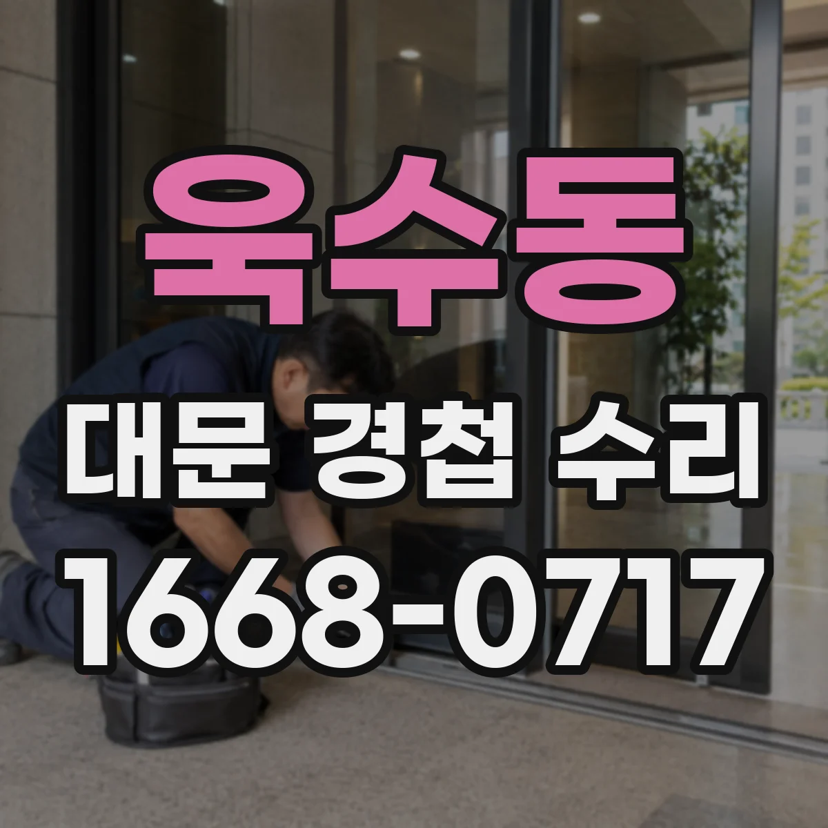 욱수동 대문 경첩 수리