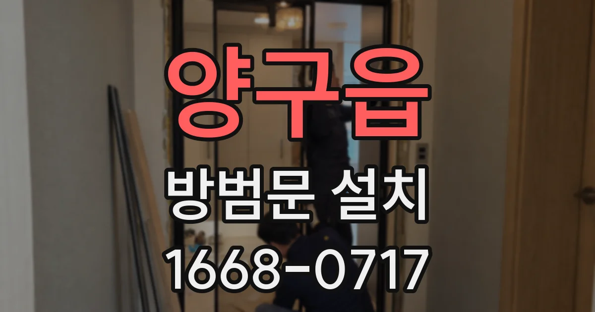 양구읍 방범문 설치