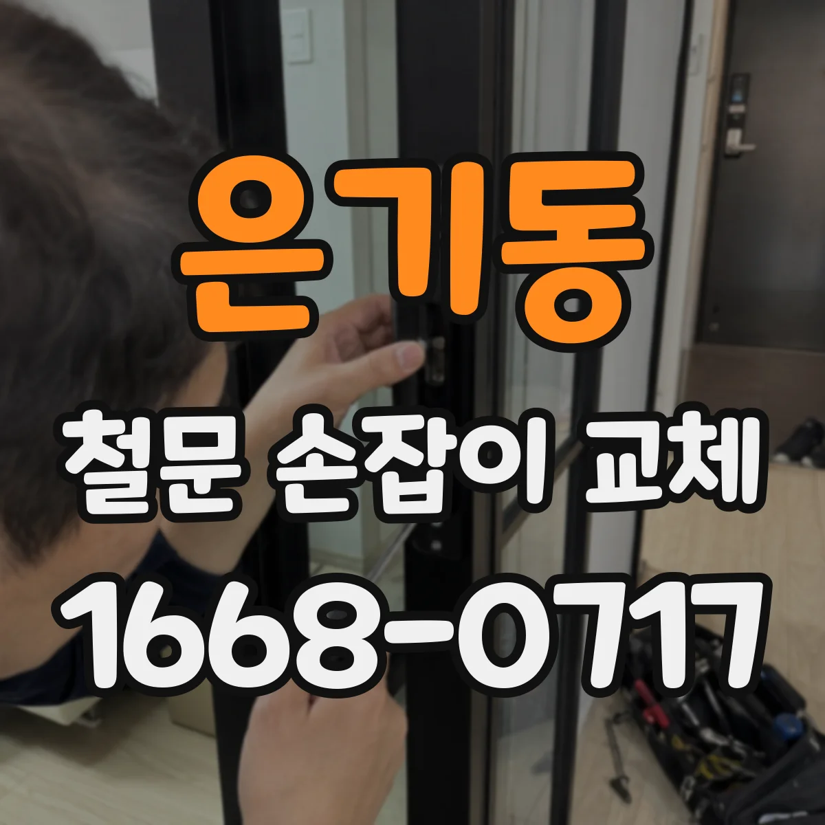 은기동 철문 손잡이 교체