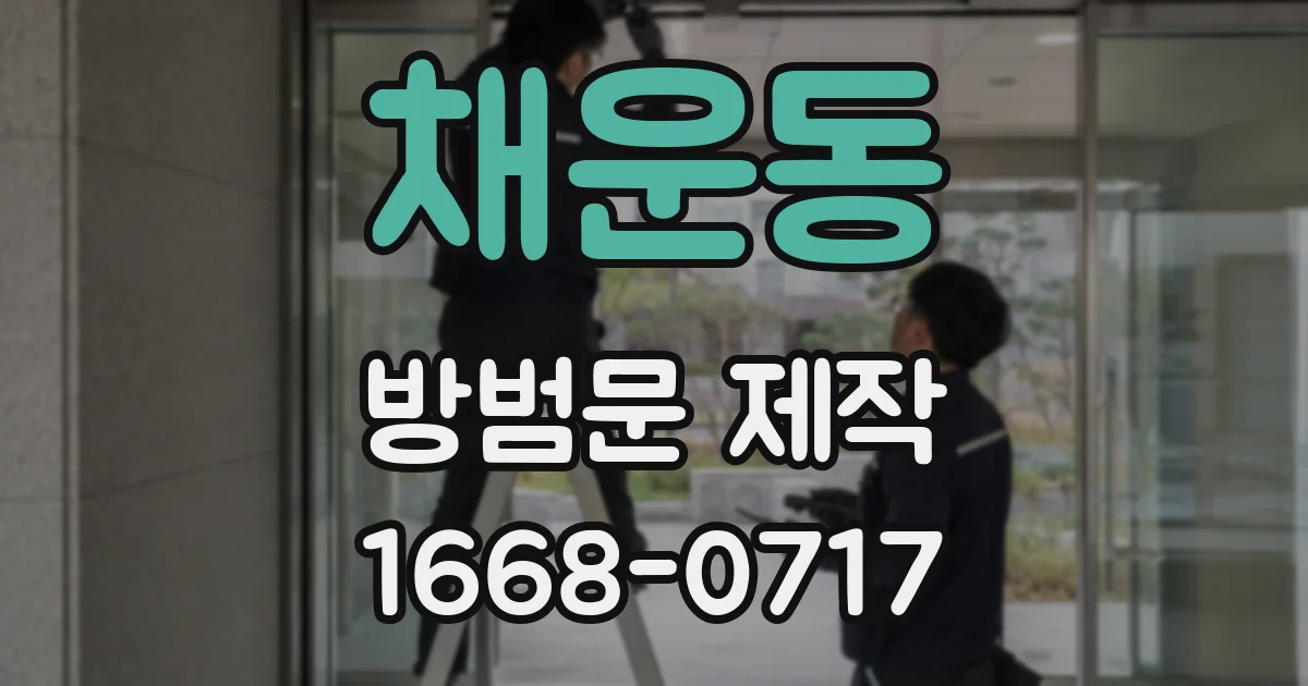 채운동 방범문 제작