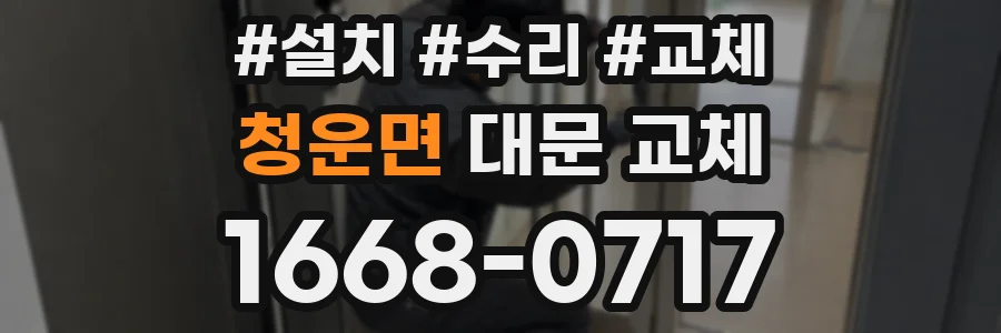 청운면 대문 교체