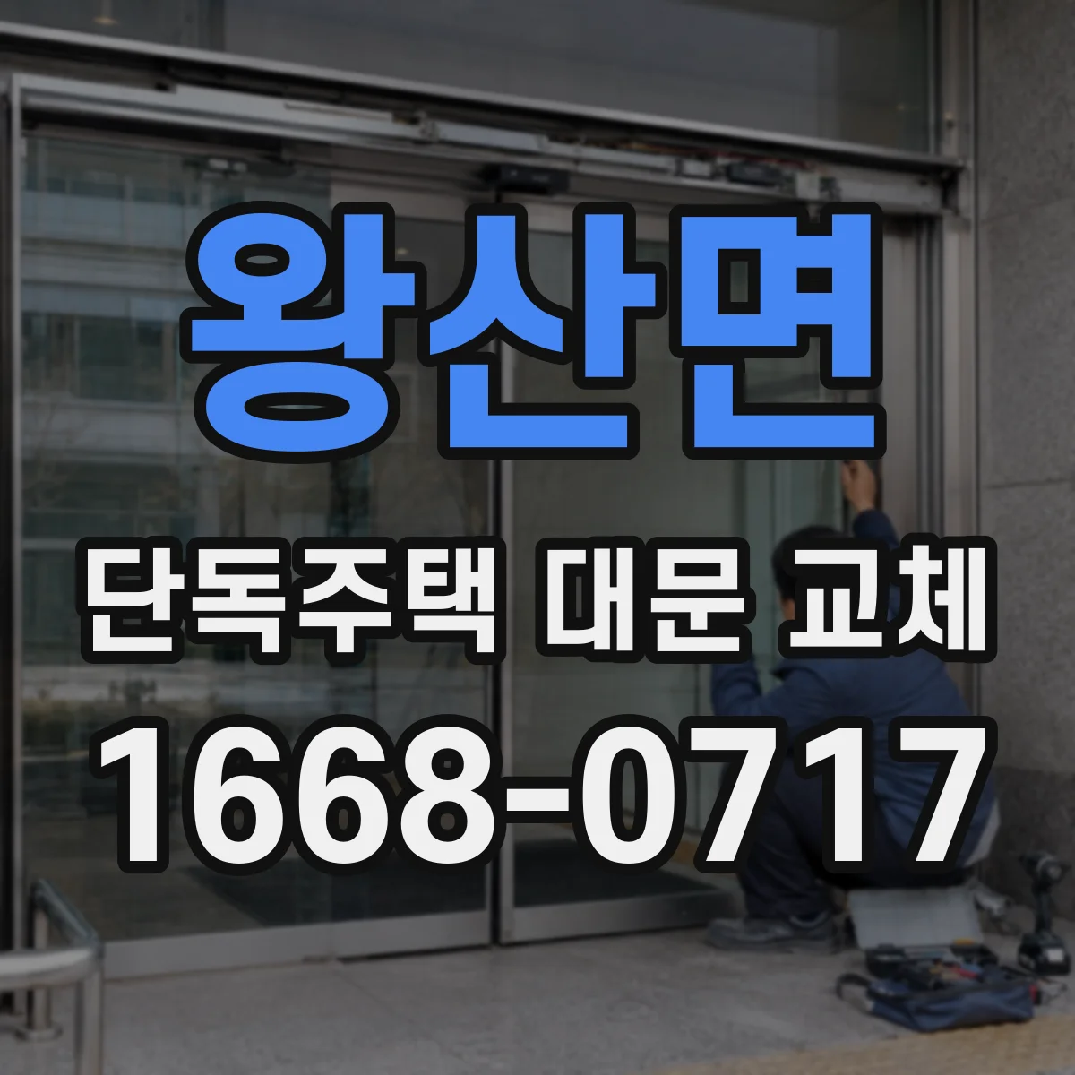 왕산면 단독주택 대문 교체