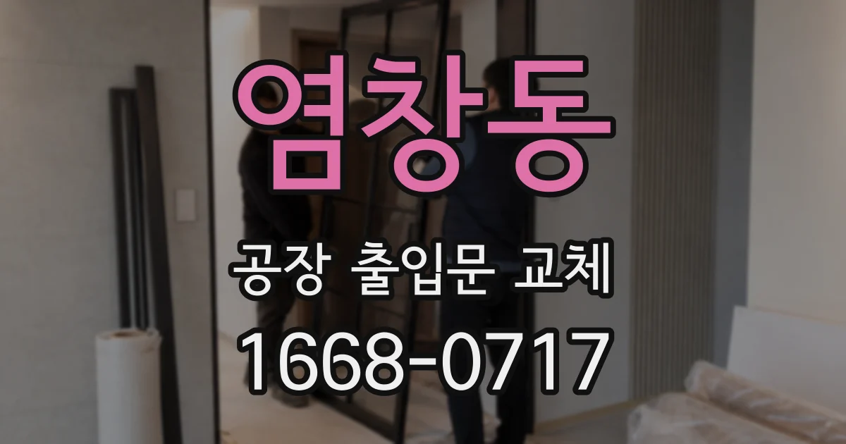염창동 공장 출입문 교체