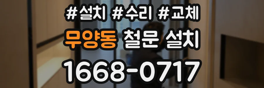 무양동 철문 설치