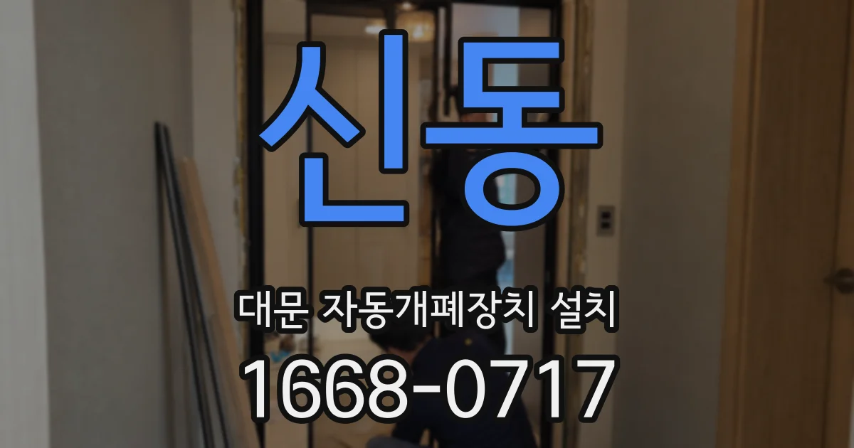 신동 대문 자동개폐장치 설치