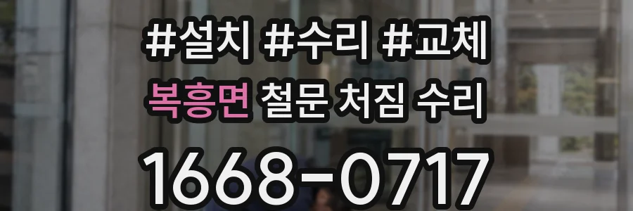 복흥면 철문 처짐 수리