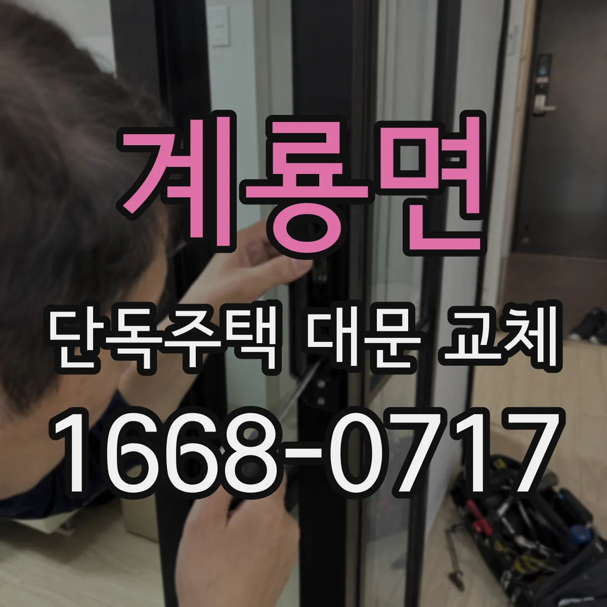계룡면 단독주택 대문 교체