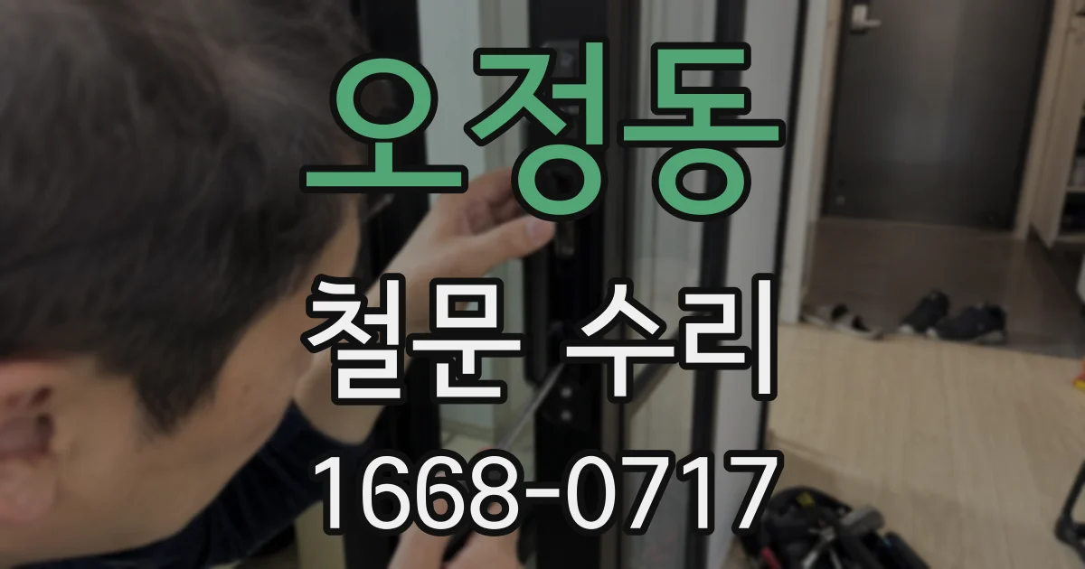 오정동 철문 수리