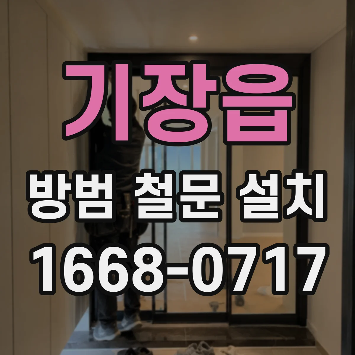 기장읍 방범 철문 설치