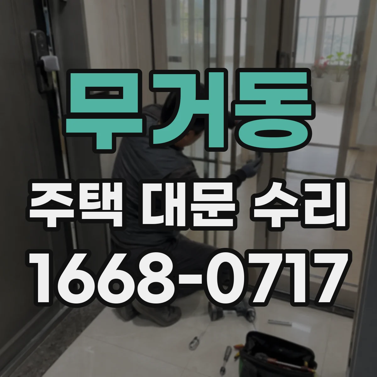 무거동 주택 대문 수리