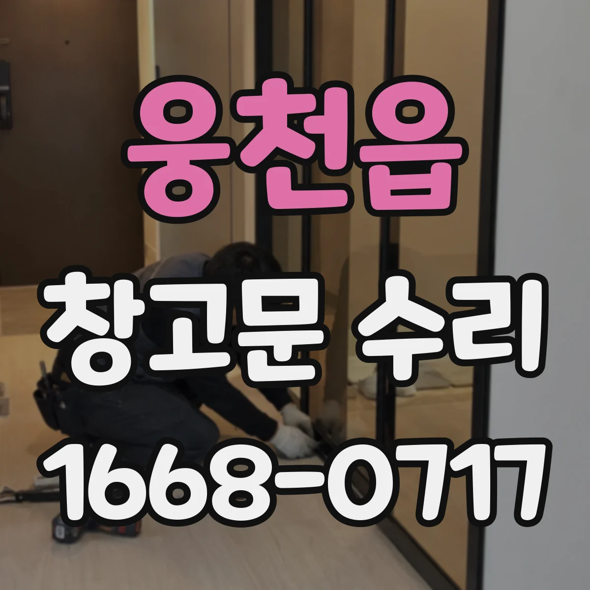 웅천읍 창고문 수리