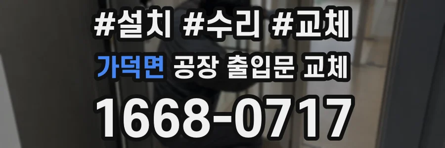 가덕면 공장 출입문 교체