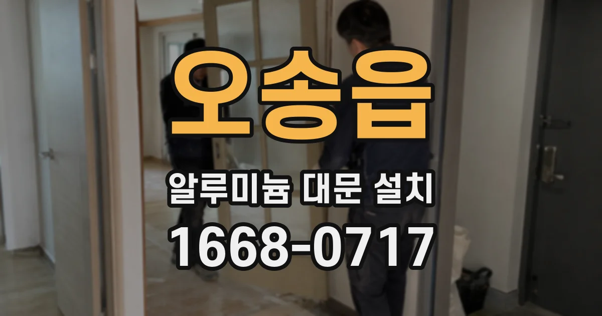 오송읍 알루미늄 대문 설치