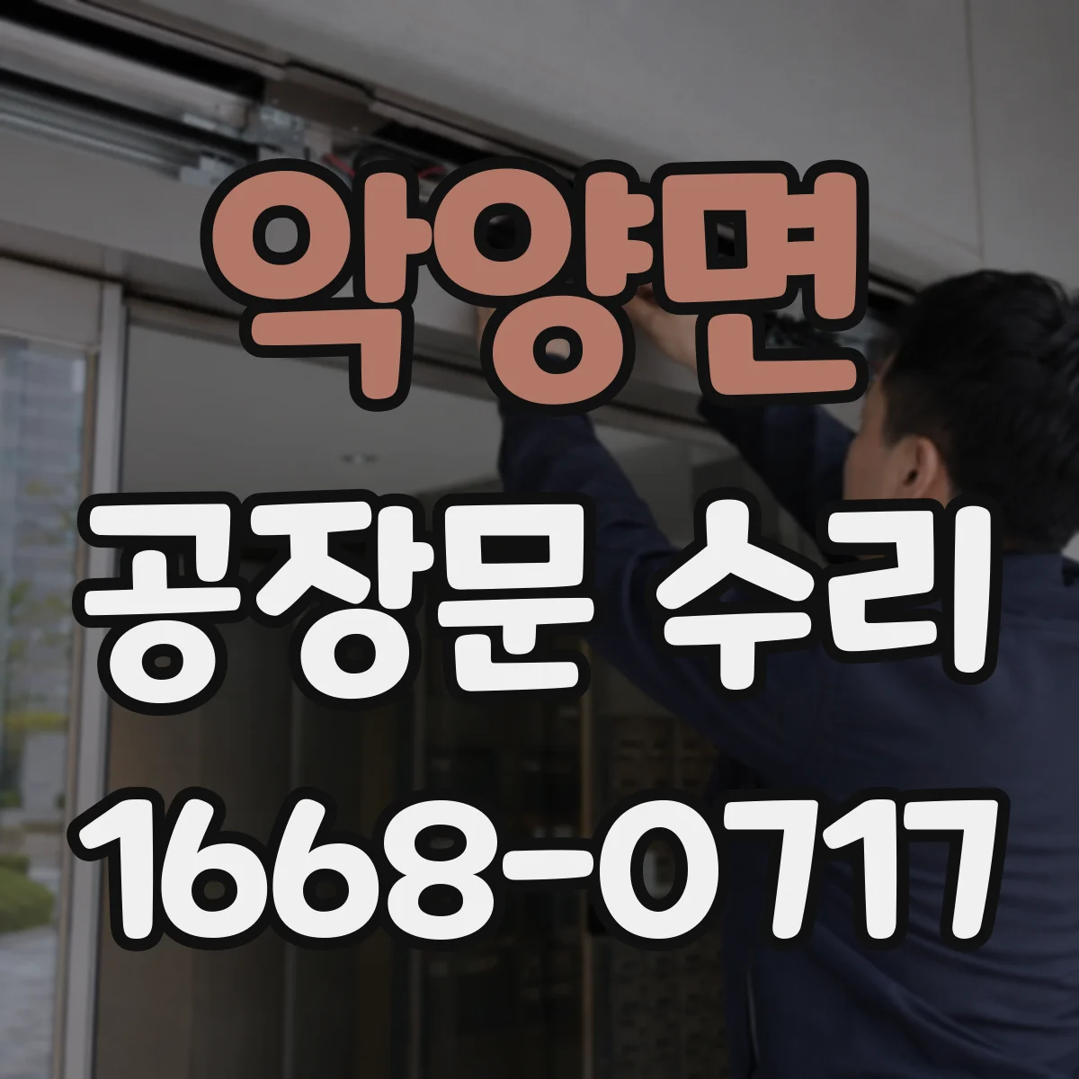 악양면 공장문 수리