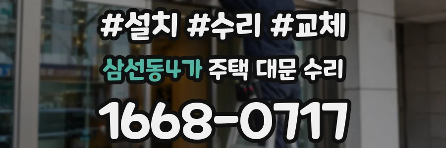 삼선동4가 주택 대문 수리
