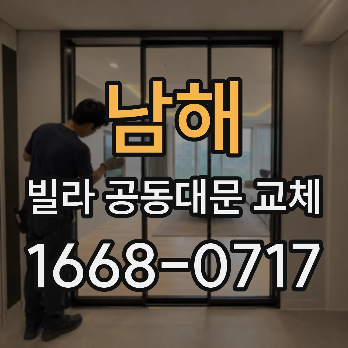 남해 빌라 공동대문 교체