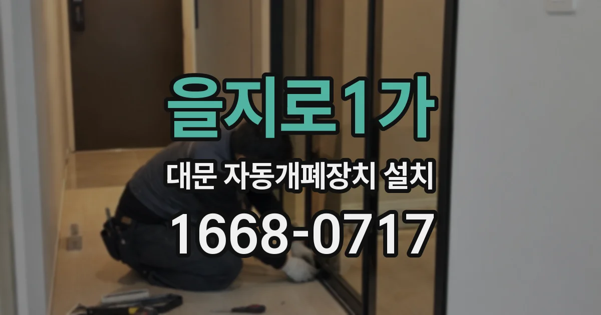 을지로1가 대문 자동개폐장치 설치