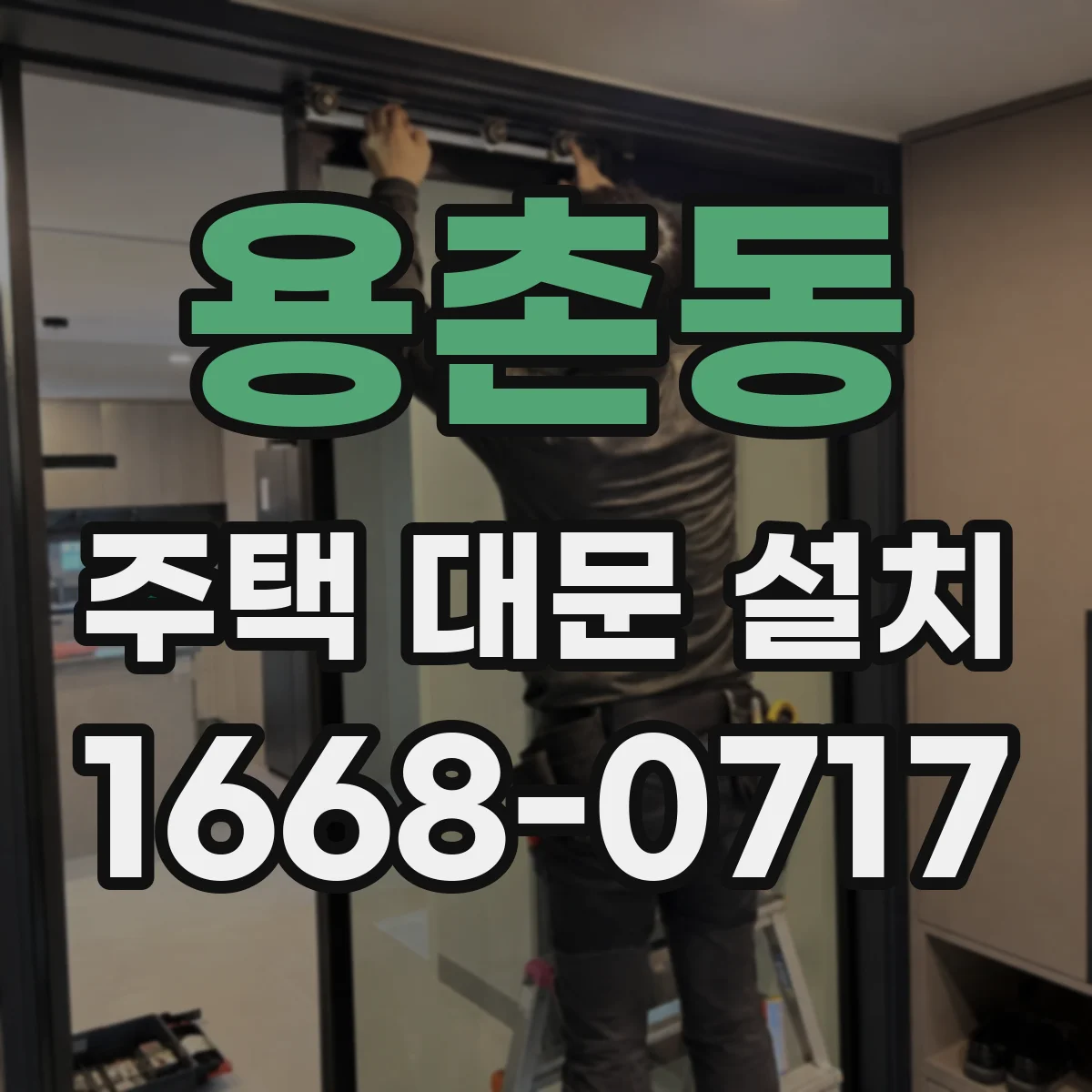 용촌동 주택 대문 설치