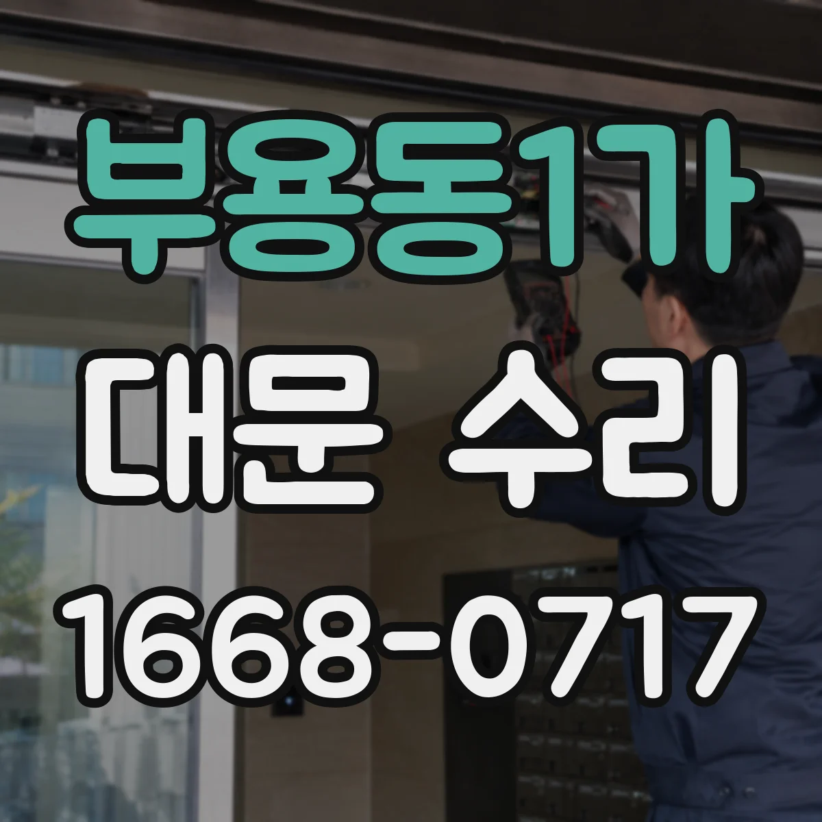 부용동1가 대문 수리