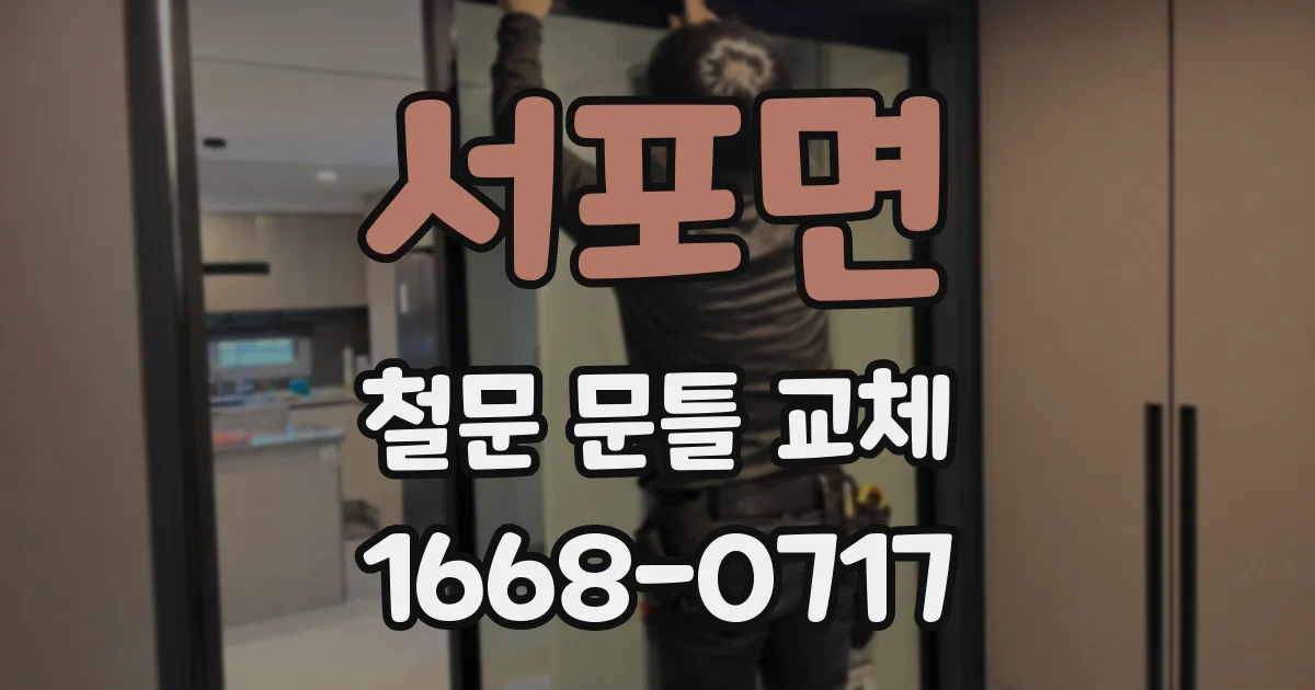 서포면 철문 문틀 교체