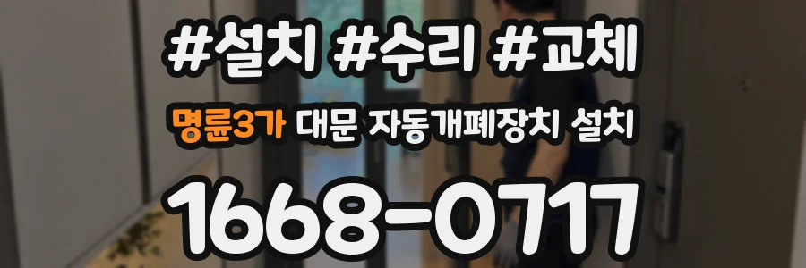 명륜3가 대문 자동개폐장치 설치