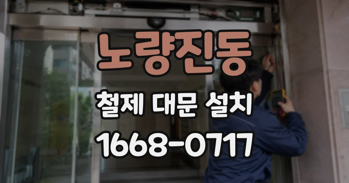 노량진동 철제 대문 설치