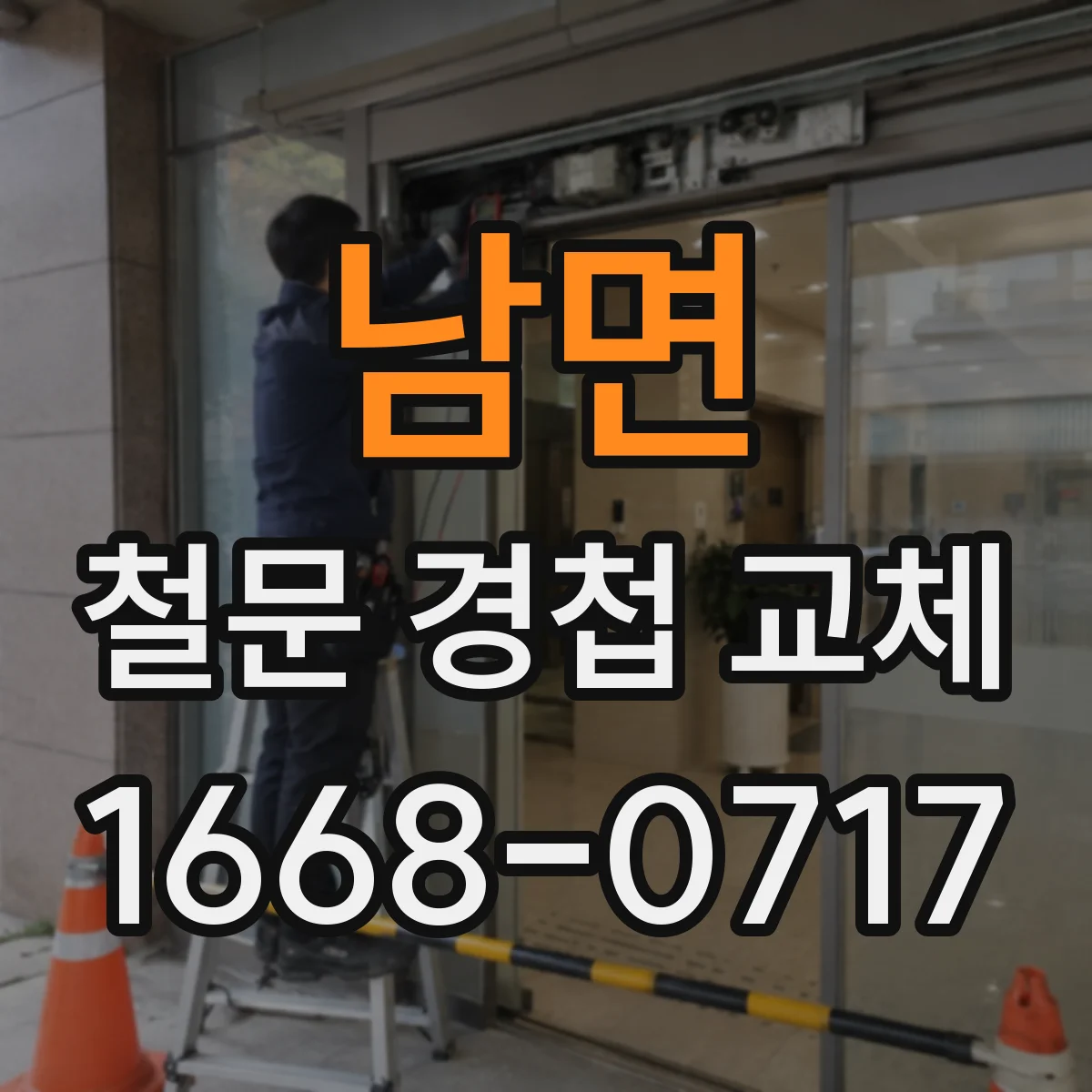 남면 철문 경첩 교체