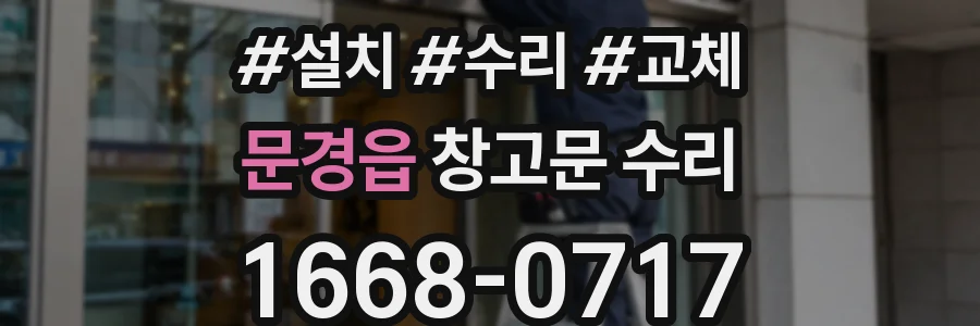 문경읍 창고문 수리
