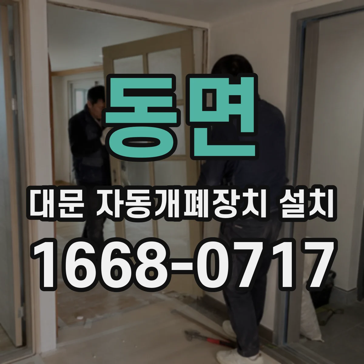 동면 대문 자동개폐장치 설치