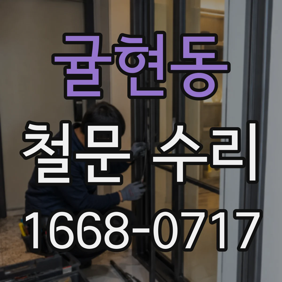 귤현동 철문 수리
