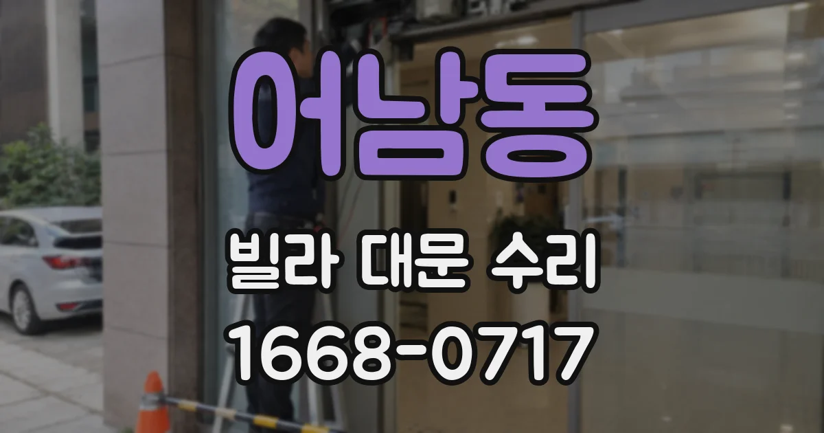 어남동 빌라 대문 수리