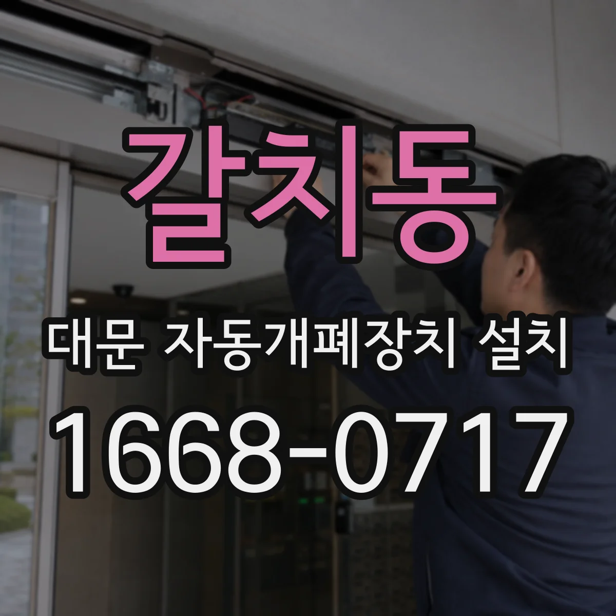 갈치동 대문 자동개폐장치 설치