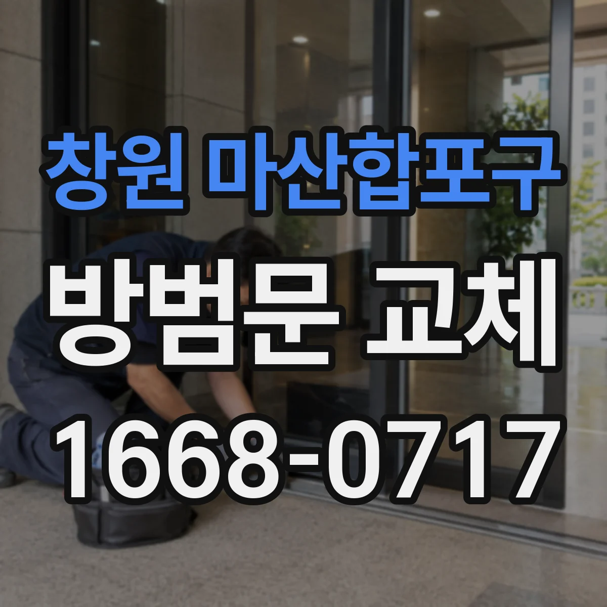 창원 마산합포구 방범문 교체