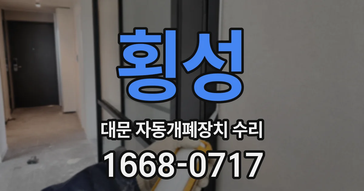 횡성 대문 자동개폐장치 수리