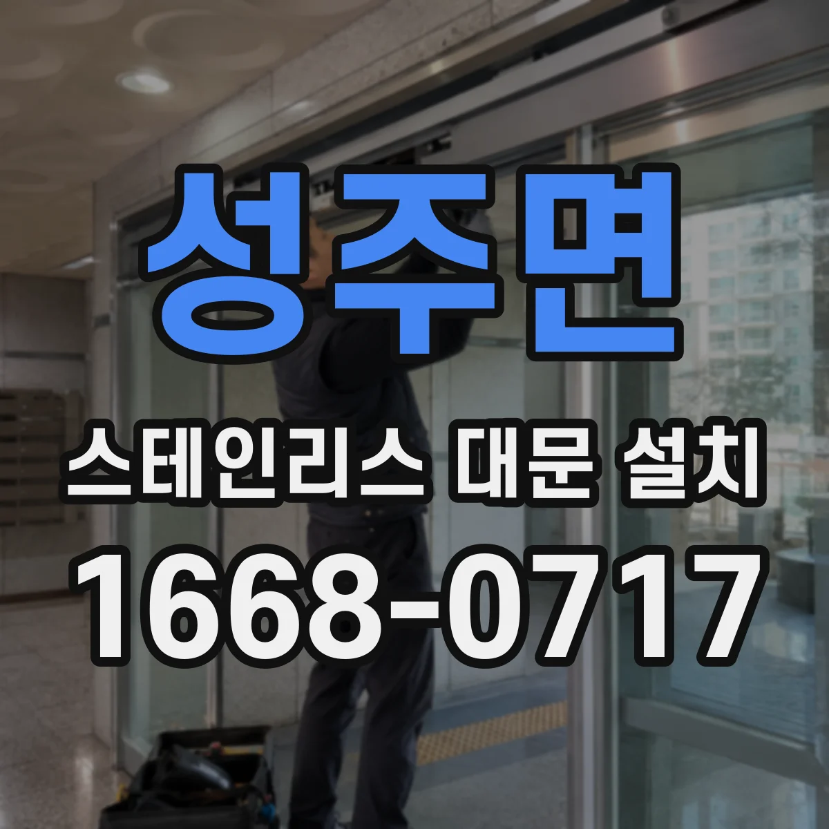 성주면 스테인리스 대문 설치