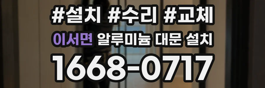 이서면 알루미늄 대문 설치