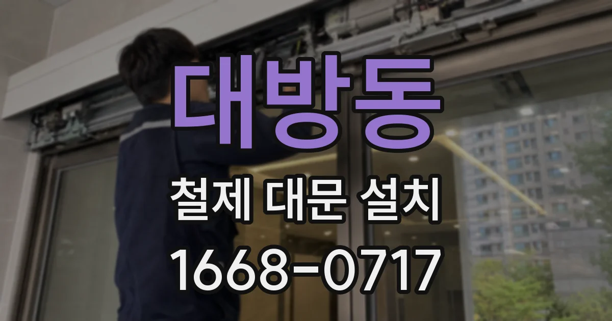 대방동 철제 대문 설치