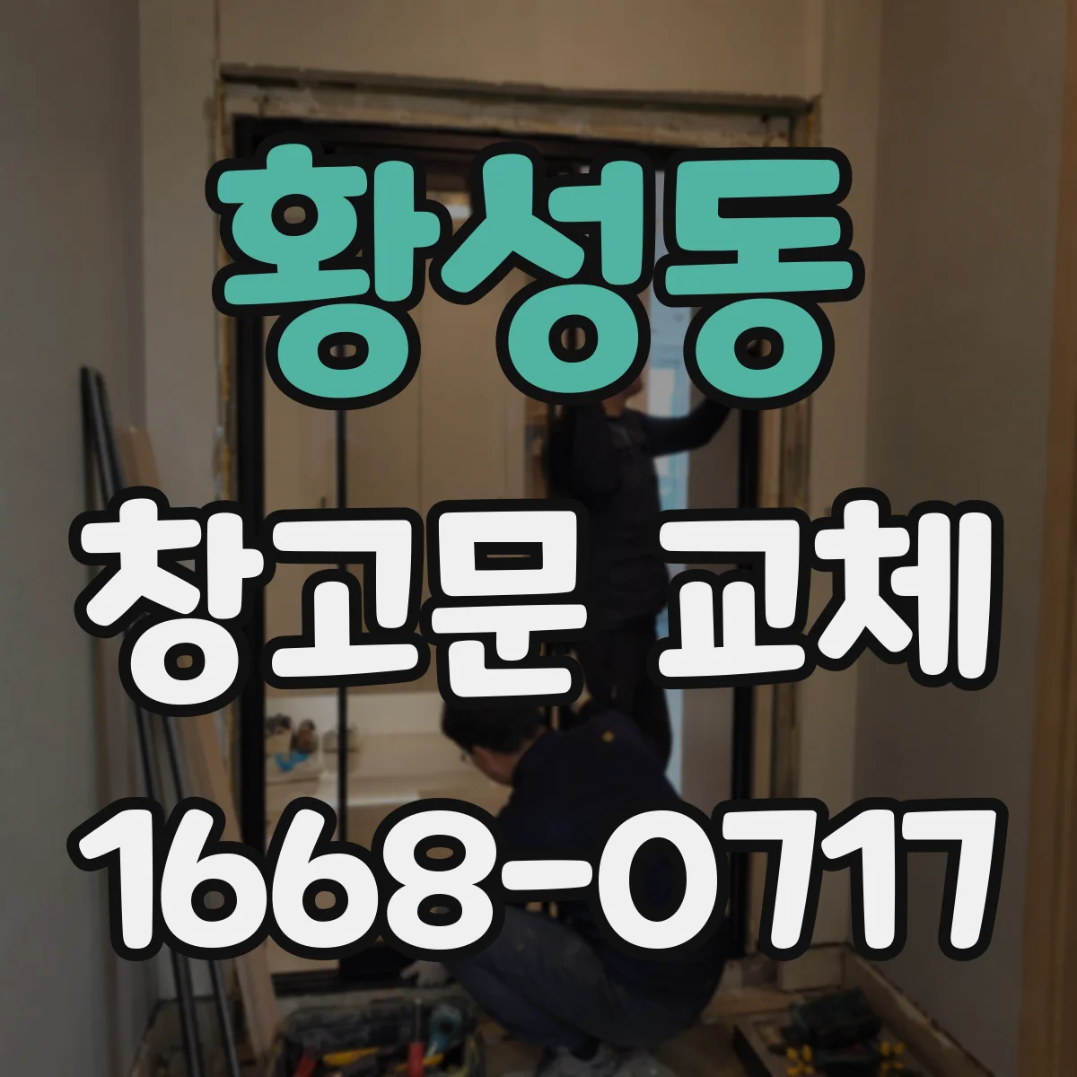 황성동 창고문 교체
