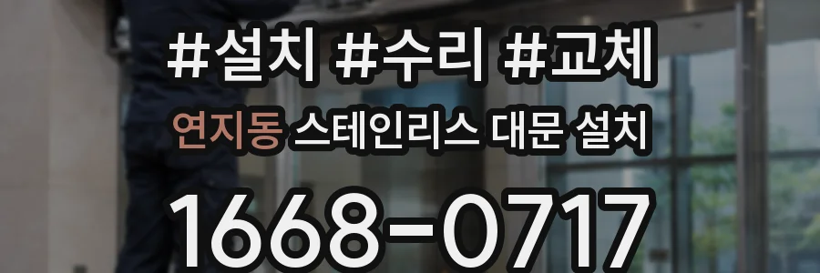 연지동 스테인리스 대문 설치