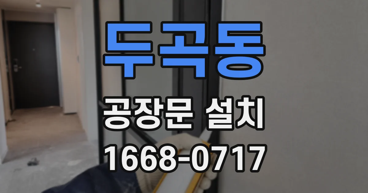 두곡동 공장문 설치