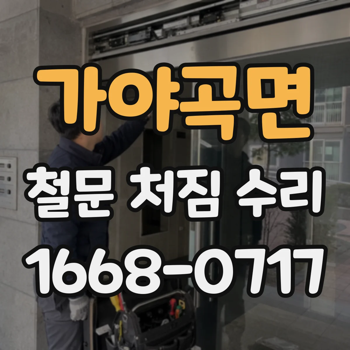 가야곡면 철문 처짐 수리