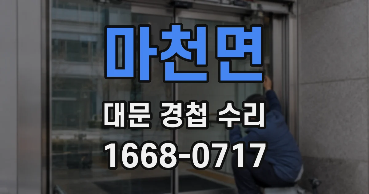 마천면 대문 경첩 수리