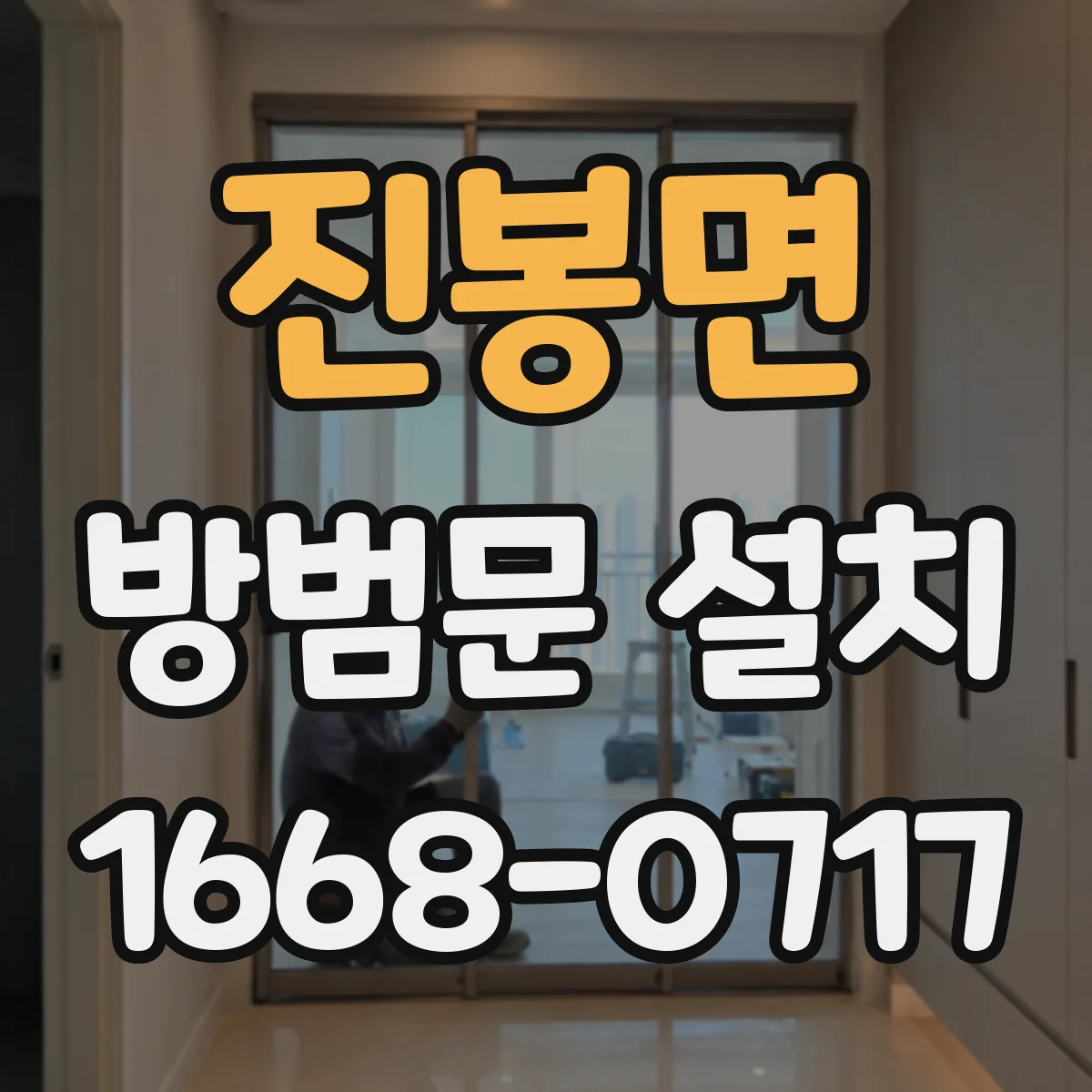진봉면 방범문 설치