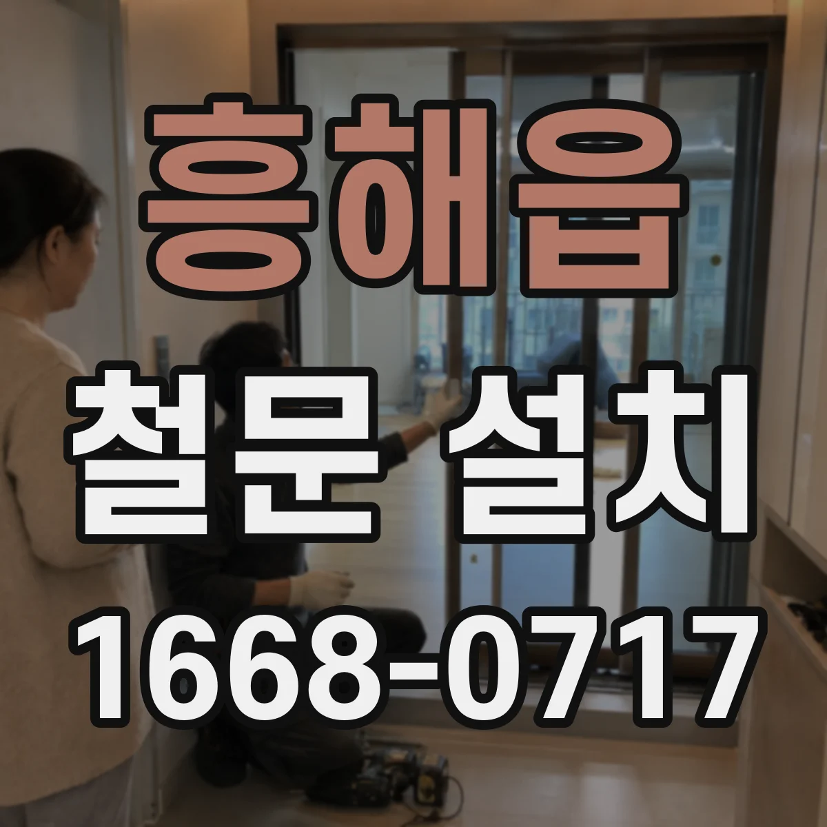 흥해읍 철문 설치