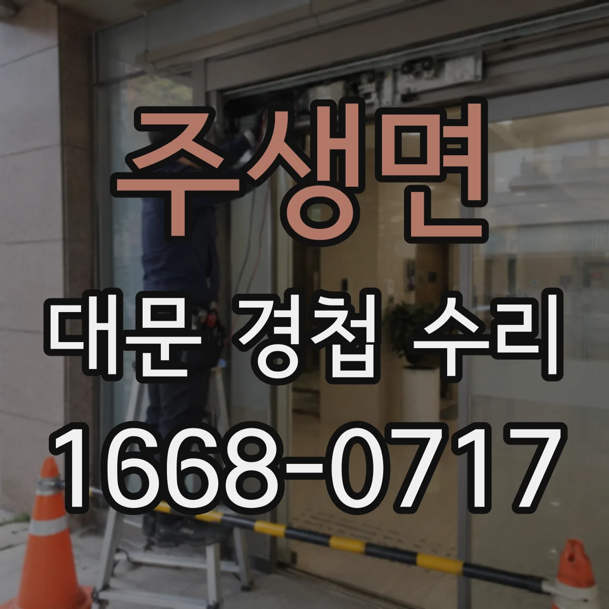 주생면 대문 경첩 수리