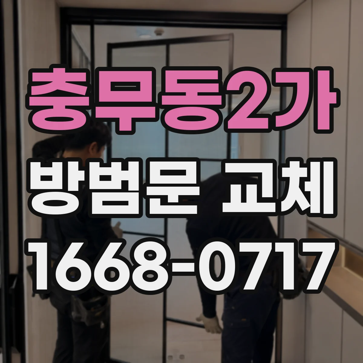 충무동2가 방범문 교체