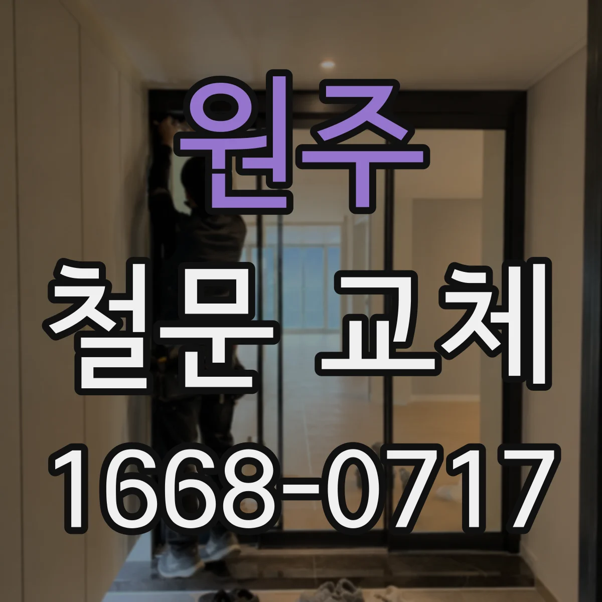 원주 철문 교체